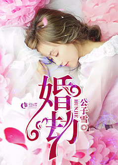 婚劫【完本】