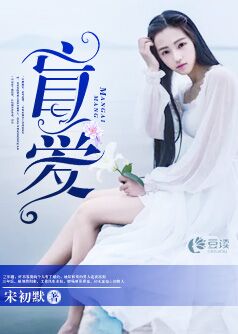 盲爱【完本】