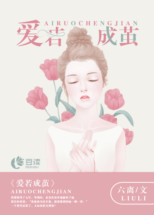 爱若成茧