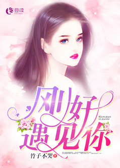 刚好遇见你