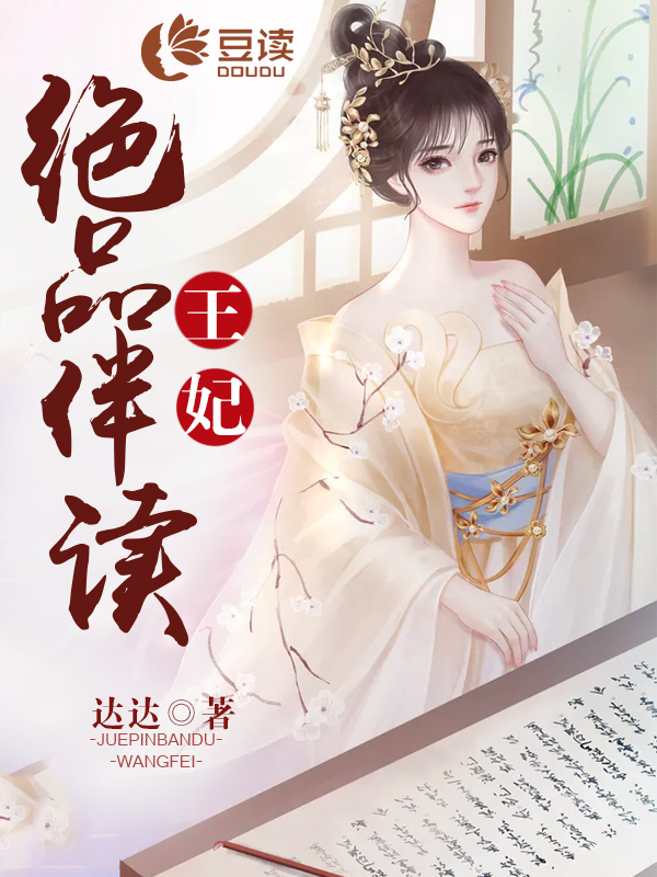 绝品伴读医妃【完本】