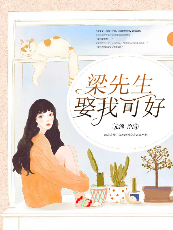 梁先生，娶我可好【完本】