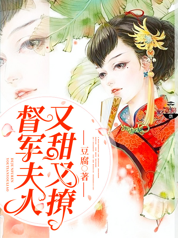 督军夫人又甜又撩【完本】