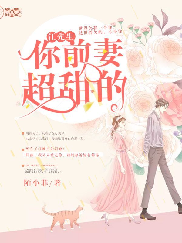 江先生，你前妻超甜的【完结】