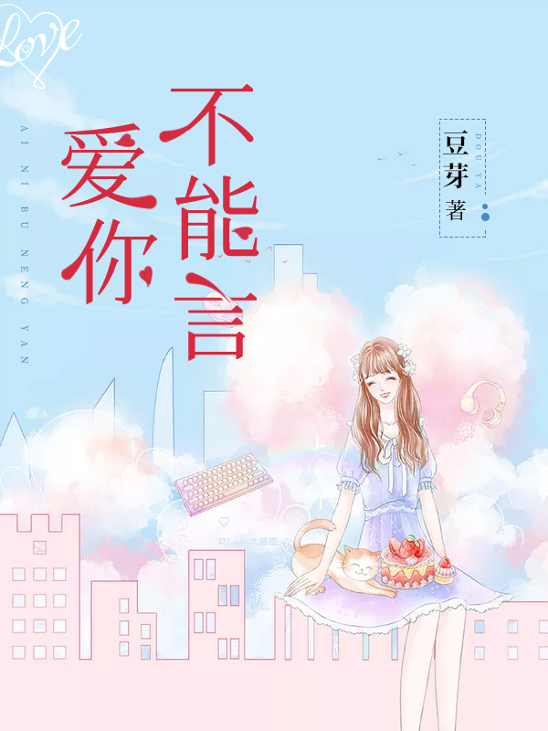 爱你不能言