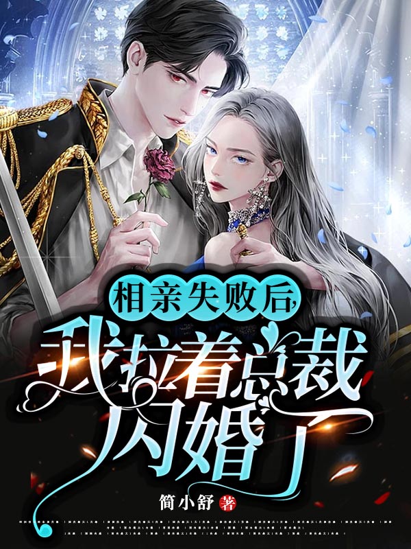相亲失败后，我拉着总裁闪婚了