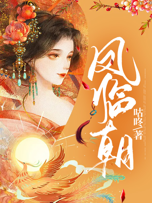 凤临朝