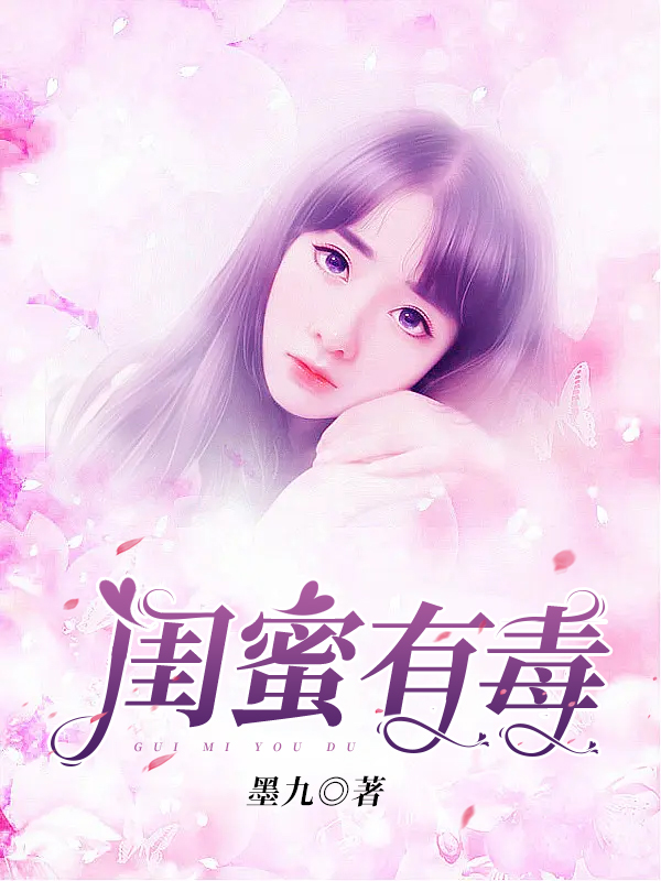 闺蜜有毒