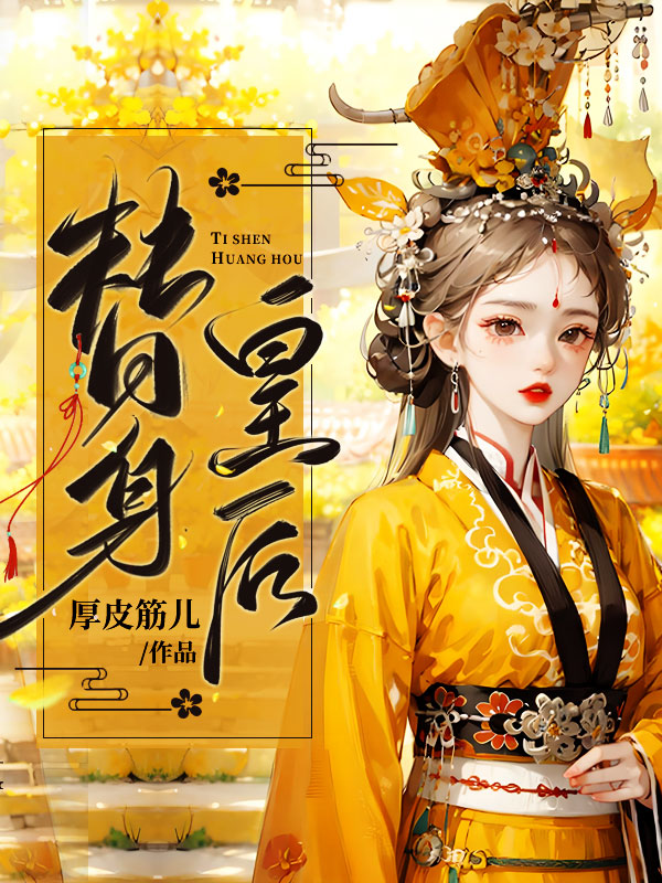 替身皇后