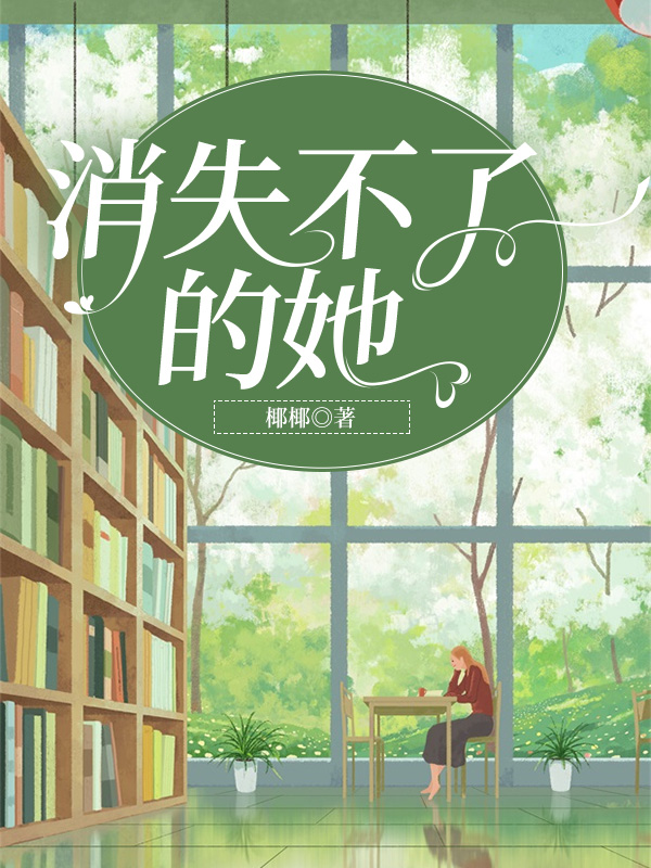 消失不了的她