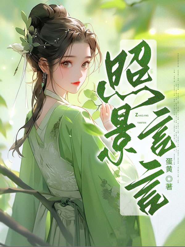 照景言言